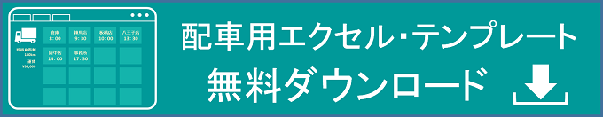 エクエル配車表ダンロード