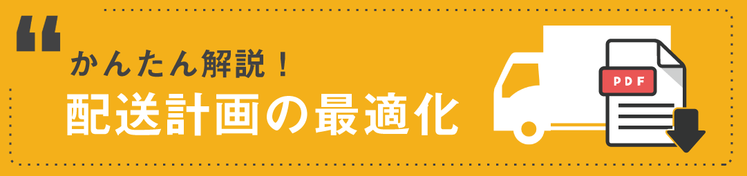 配送計画の最適化_DLバナー