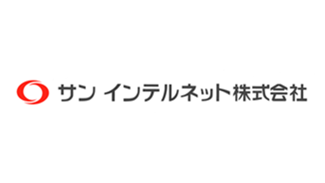 サン インテルネット株式会社